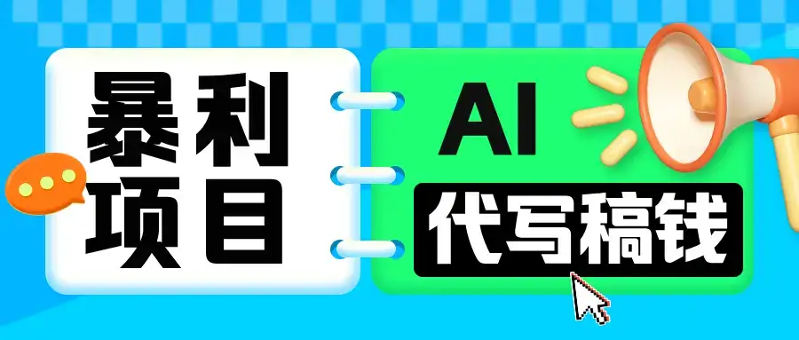 无需引流的暴利项目！AI 代写 “稿” 钱，日赚 200-500 轻松回本-优优云创