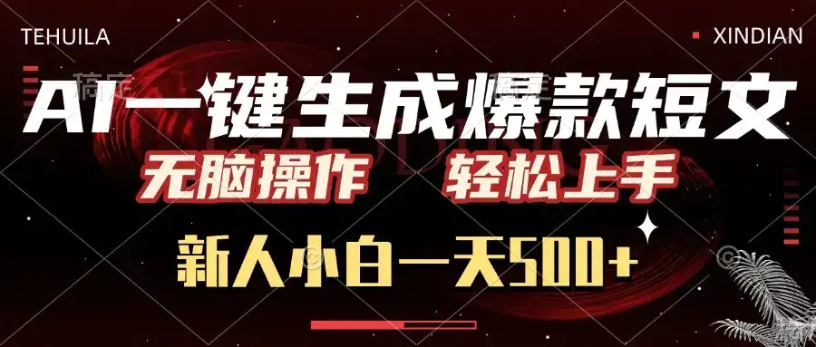 AI一键生成爆款短文，无脑操作，新人小白一天500+，轻松上手-优优云创