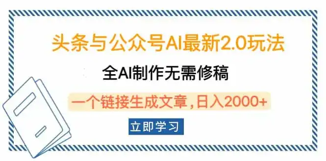 头条与公众号AI最新2.0玩法，全AI制作无需人工修稿，一个标题生成文章…-优优云创