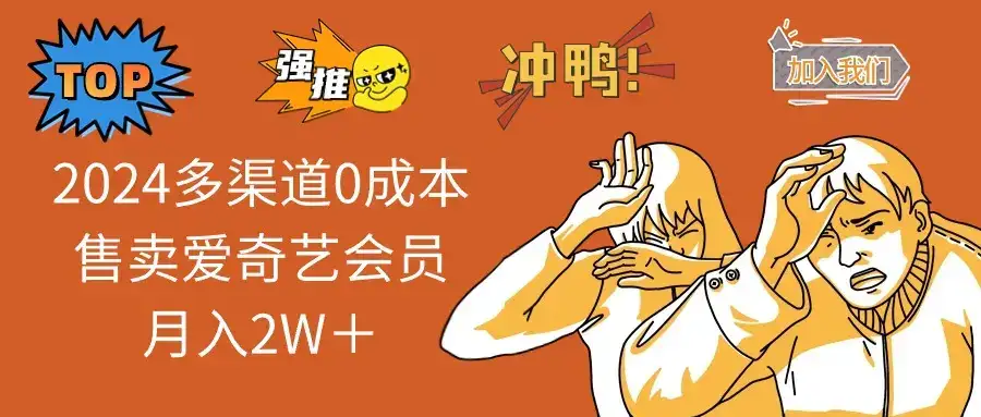 2025多渠道0成本售卖爱奇艺会员月入2W＋-优优云创