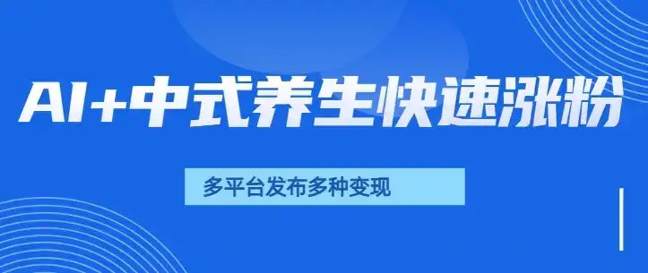 用AI做中式养生健康视频，15天涨粉2.8万，赞藏10.7万-优优云创