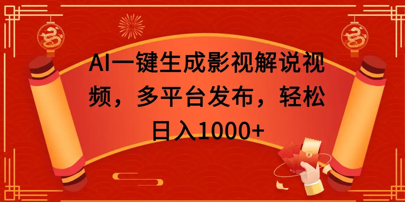 AI一键生成影视解说视频，多平台发布，轻松日入1000+-优优云创