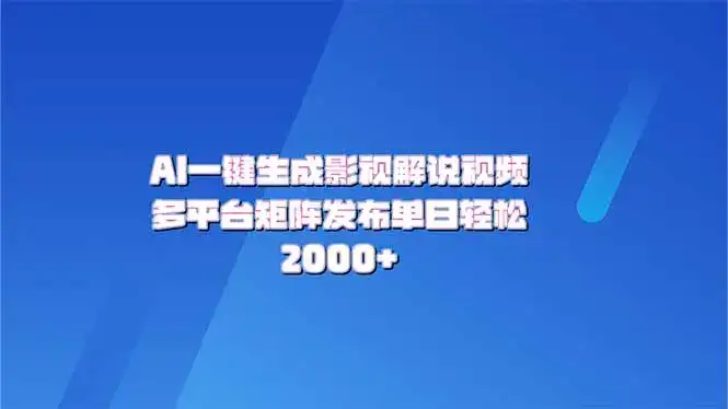 AI一键生成原创影视解说视频，带音频，字幕的视频，可以多平台发布，轻…-优优云创