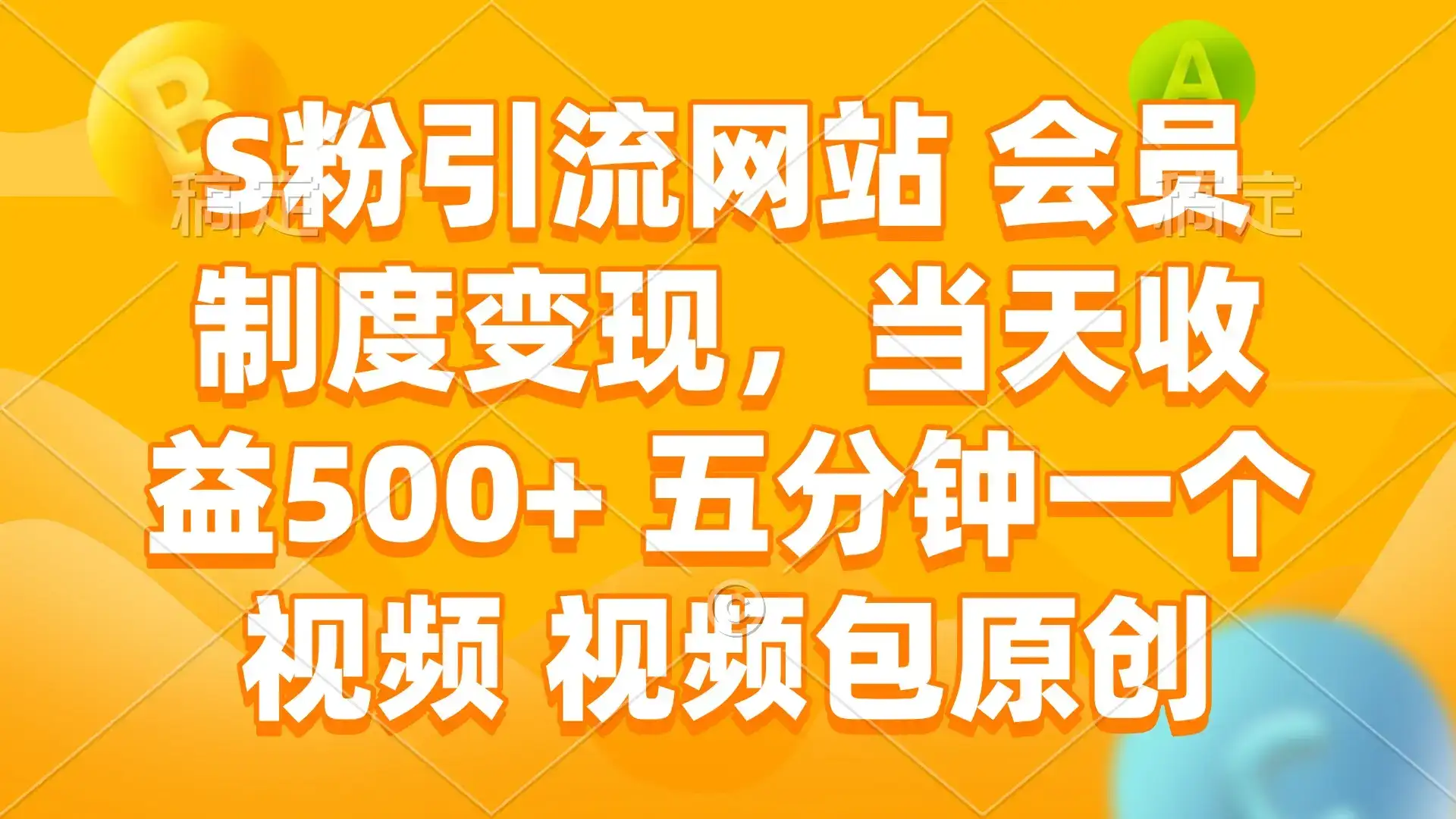 S粉引流网站 会员制度变现，当天收益500+ 五分钟一个视频 视频包原创-优优云创