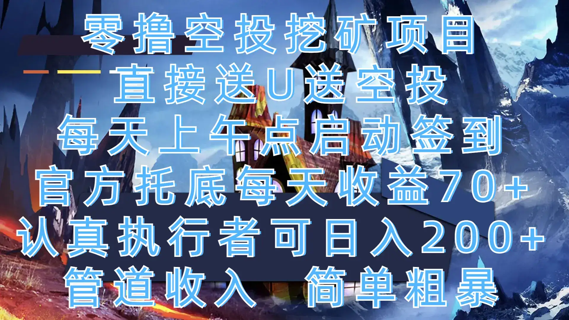 零撸空投挖矿项目，直接送U送空投，每天上午点启动签到，官方托底每天收益70+，认真执行者可日入200+，管道收入，简单粗暴-优优云创