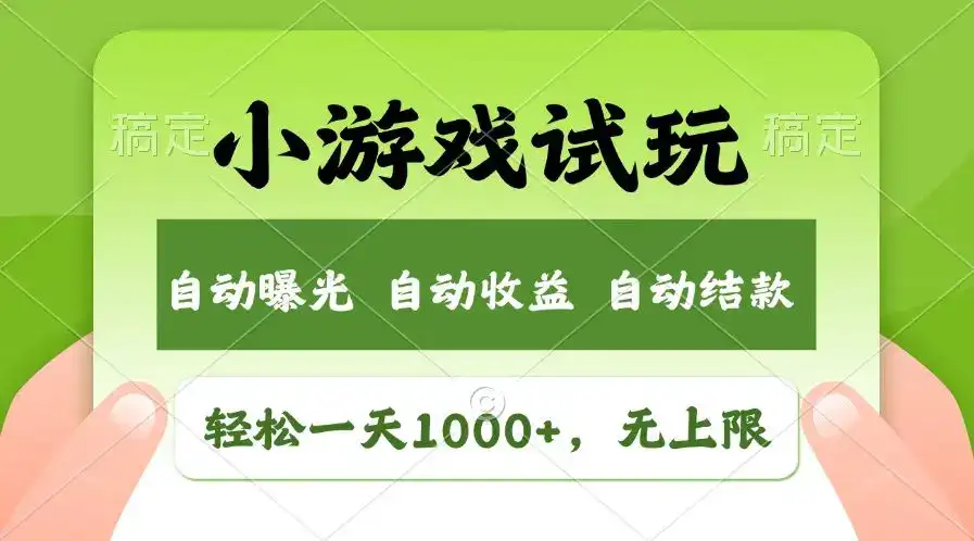 火爆项目小游戏试玩，轻松日入1000+，收益无上限，全新市场！-优优云创