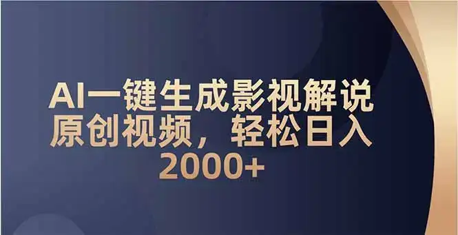 AI一键生成影视解说原创视频，轻松日入2000+-优优云创