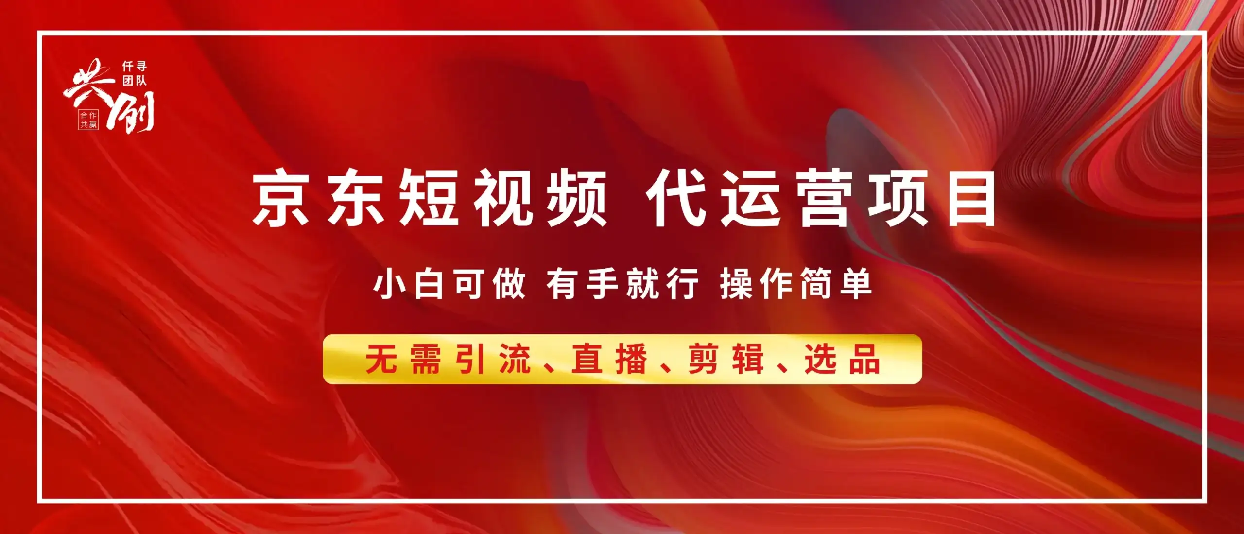 京东带货代运营，小白有手就行，利润55分，月入8000+-优优云创