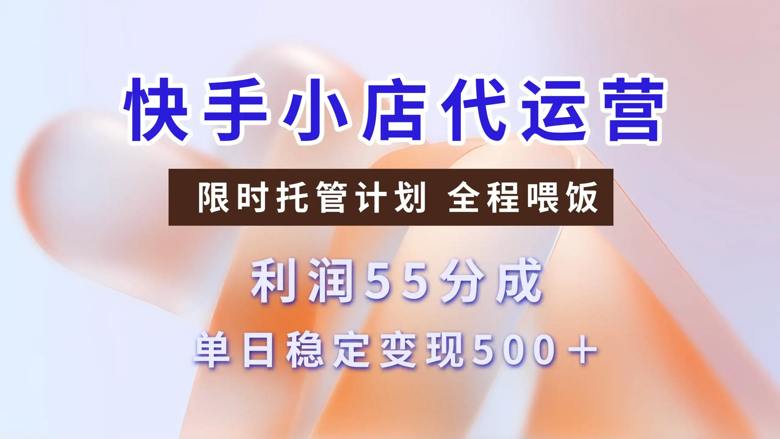 快手小店代运营，限时托管计划，收益55分，单日稳定变现500+-优优云创