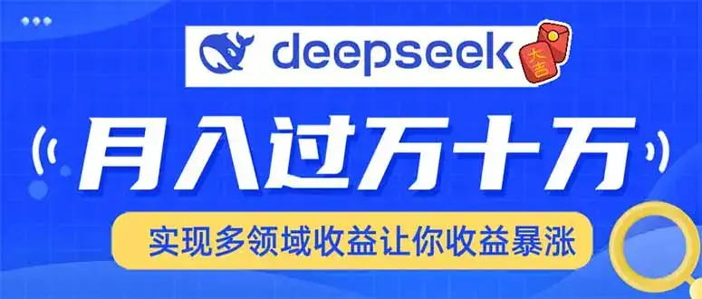 用DeepSeek席卷各大平台，快速上手实现多领域，让你收入猛增-优优云创