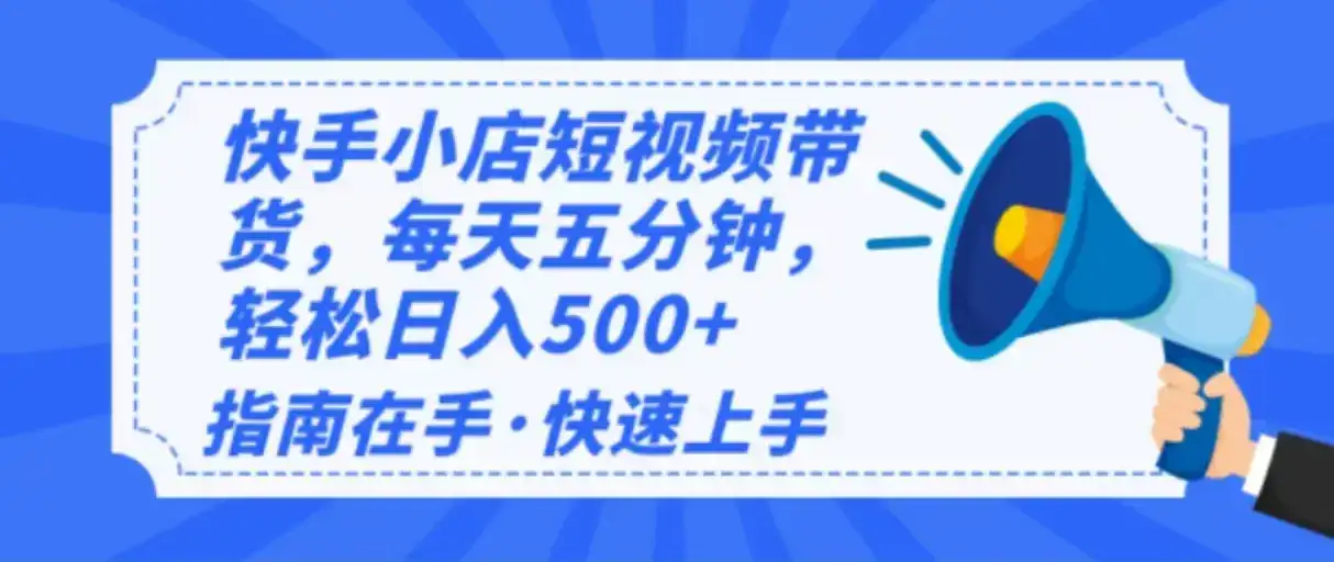 2025最新快手小店运营，单日变现500+  新手小白轻松上手！-副业吧