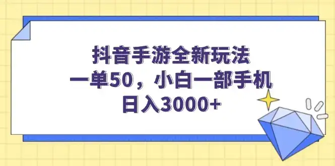 抖音手游全新玩法,一单50,小白一部手机日入3000+-副业吧