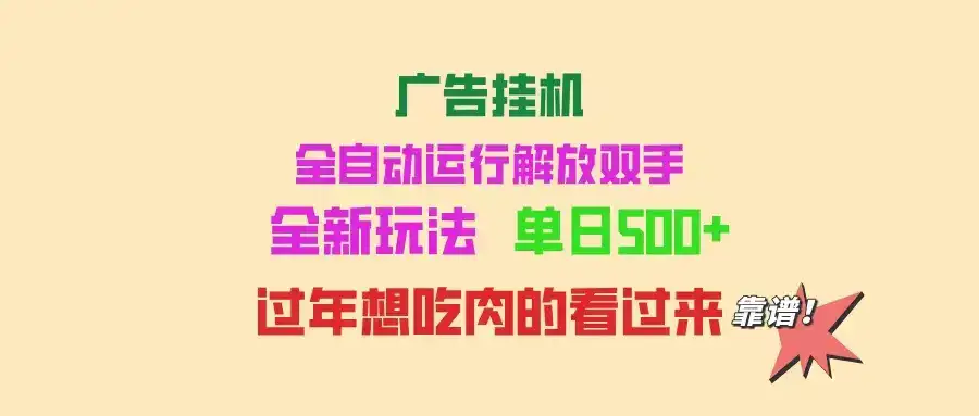 广告挂机 全自动运行 单机500+ 可批量复制 玩法简单 小白新手上手简单 …-副业吧
