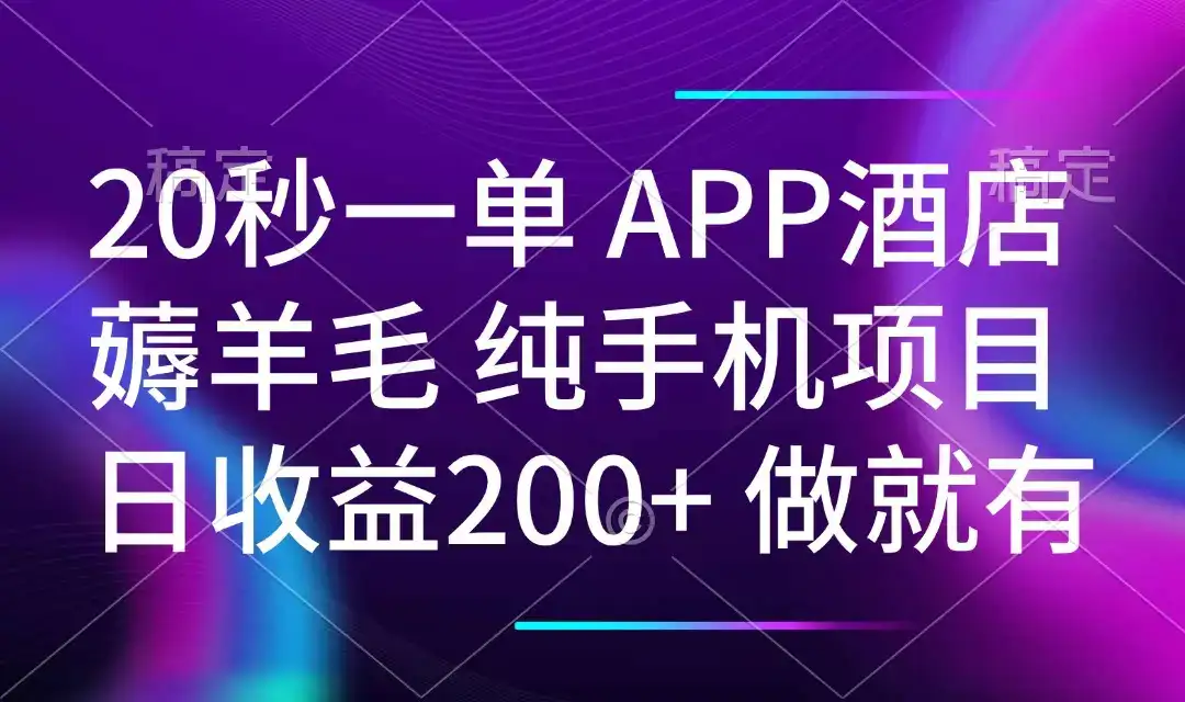 20秒一单APP酒店薅羊毛 春手机项目 日入200+ 空闲时间就能做-优优云创