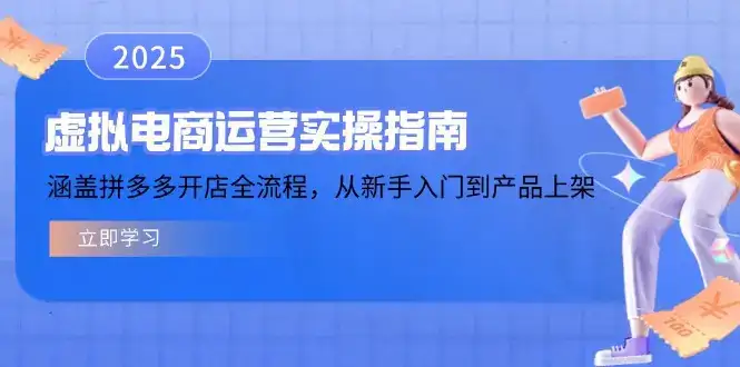 虚拟电商运营实操指南，涵盖拼多多开店全流程，从新手入门到产品上架-优优云创