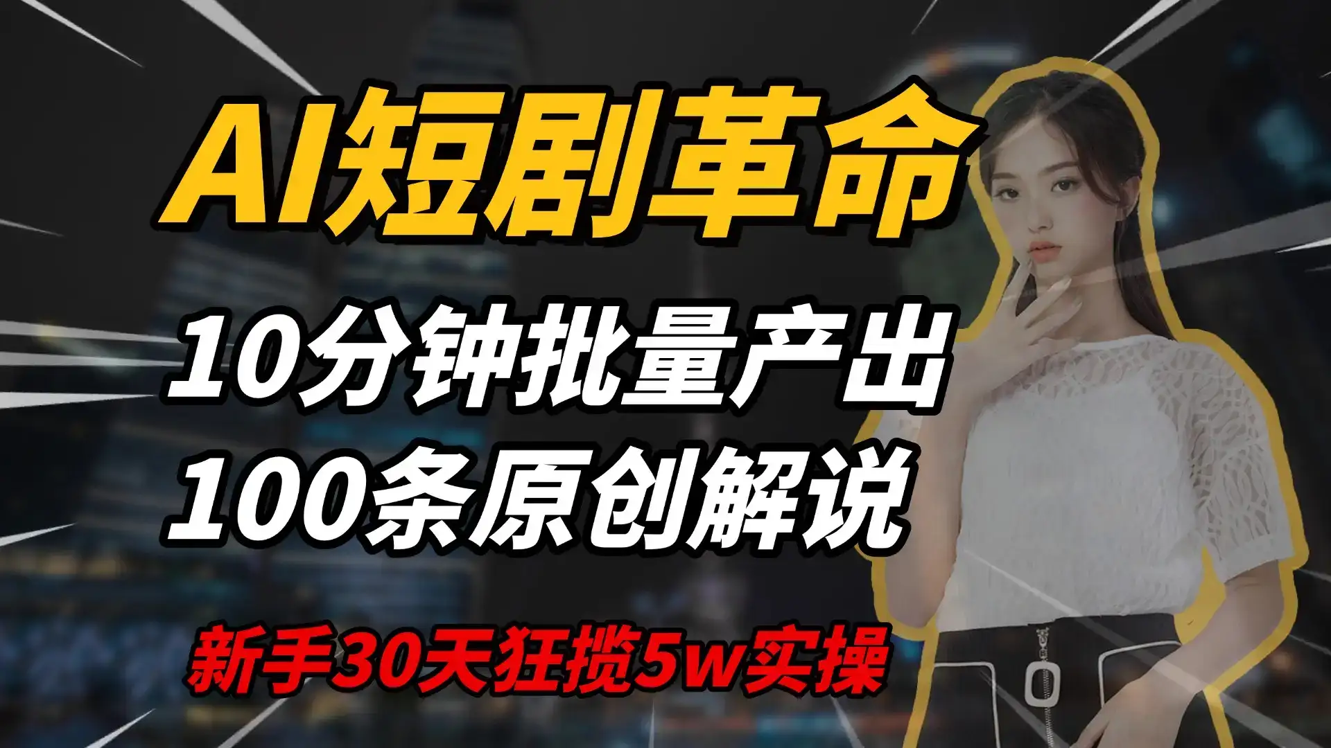 AI短剧革命，10分钟批量产出100条原创解说，新手30天狂揽5w实操揭秘-优优云创