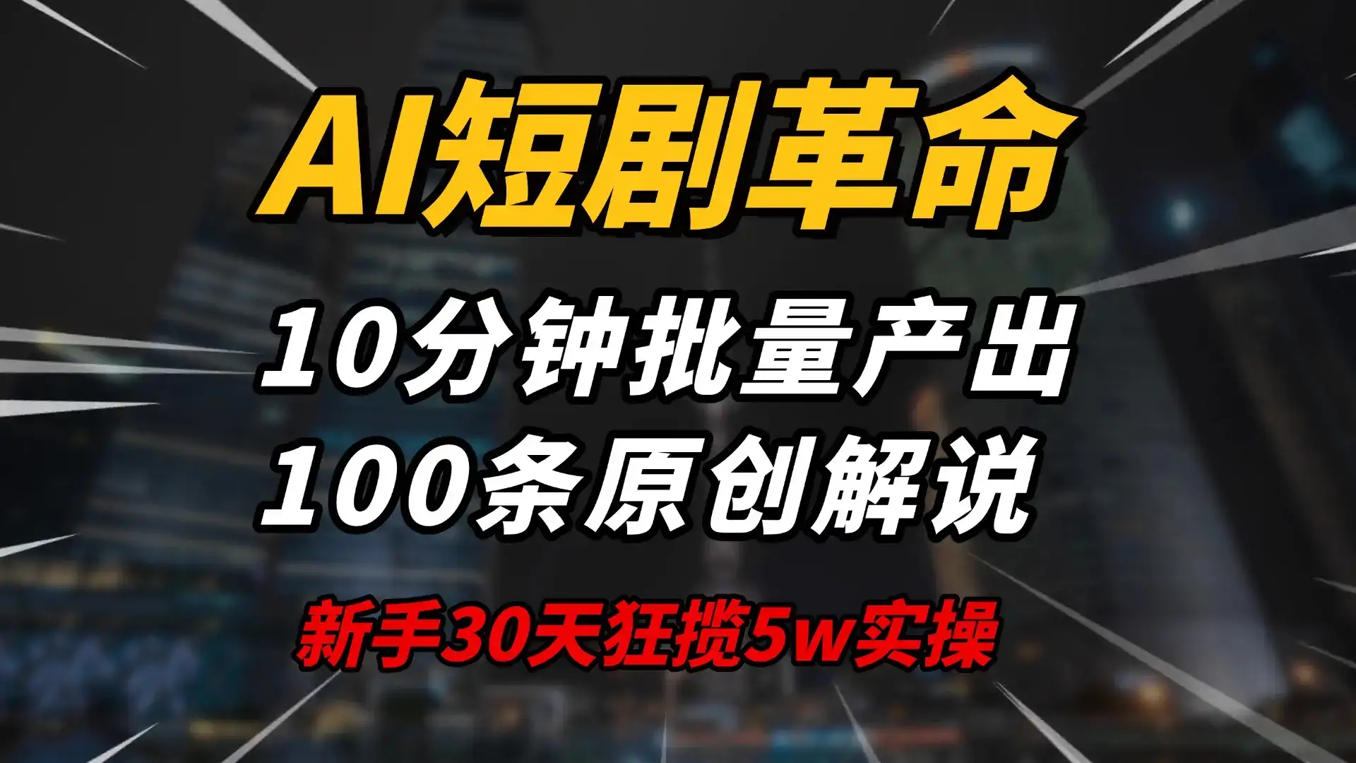 AI短剧革命！10分钟批量产出100条原创解说，新手30天狂揽5w实操揭秘-优优云创