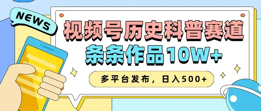 2025视频号历史科普赛道，AI一键生成，条条作品10W+，多平台发布，助你变现收益翻倍-优优云创