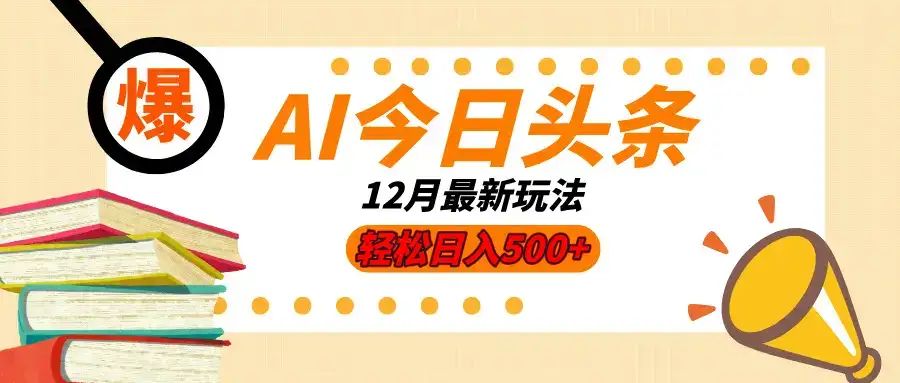 AI今日头条2025年最新玩法，小白轻松矩阵日入500+-优优云创
