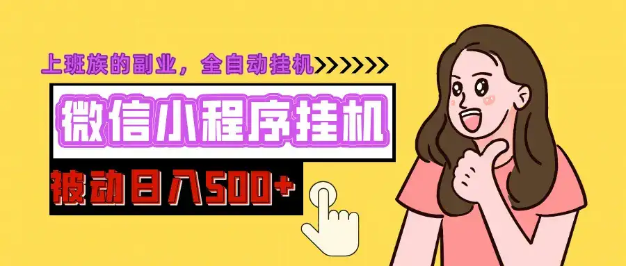 微信小程序挂机推广，日入500+，全自动被动收益-优优云创
