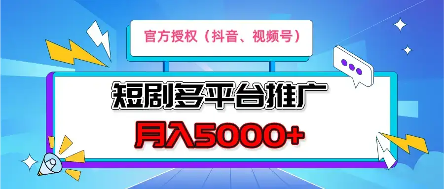 短剧推广，月入5000+，新手小白，官方投权多平台推广(抖音、视频号、小红书)-优优云创