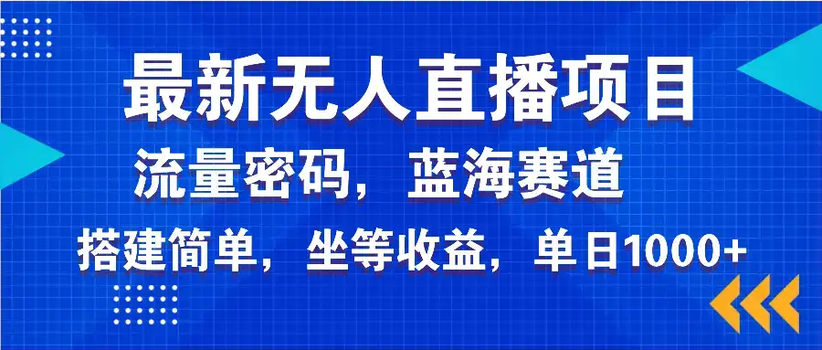 最新无人直播项目—美女电影游戏，轻松日入3000+，蓝海赛道流量密码，…-优优云创