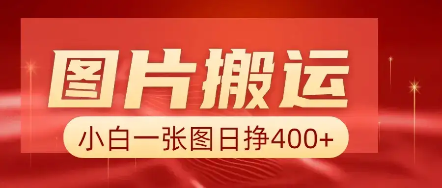 图片搬运+AI，小白也可靠一张图日赚400+-优优云创
