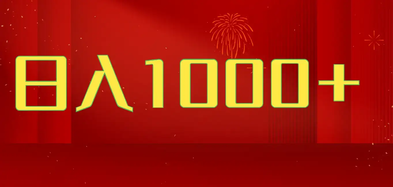2025开年暴力项目，一天收益1000+，可放大，可复制，项目长久稳定才是王道-优优云创