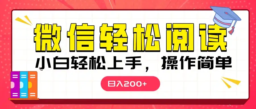 微信阅读日入200+，小白轻松上手，随时随地操作-优优云创