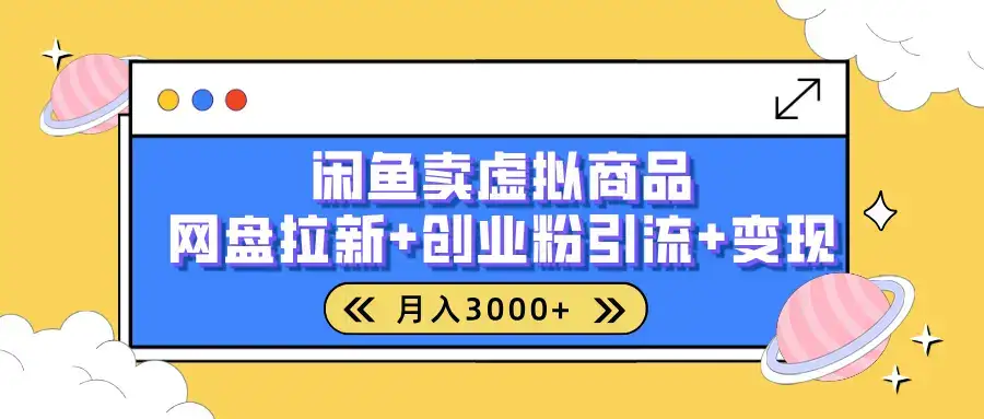 闲鱼售卖虚拟资料，高效引流，网盘拉新，月入2000+，小白轻松上手-优优云创