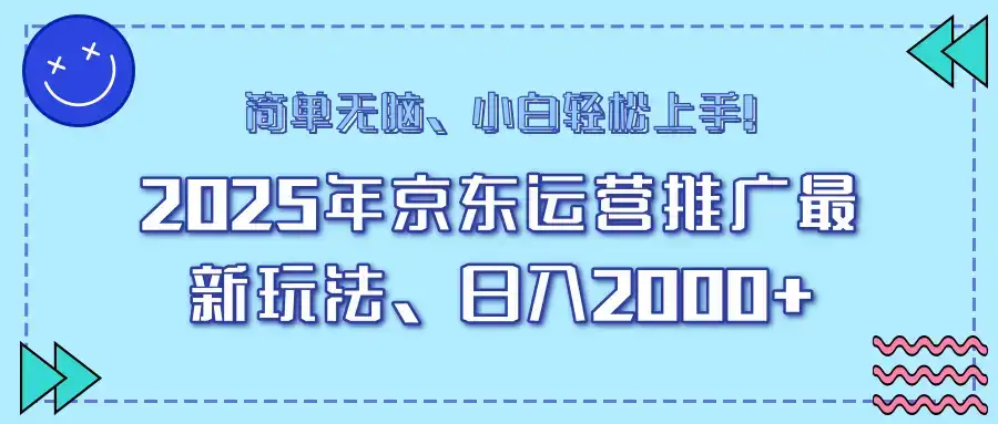 25年京东运营推广最新玩法，日入2000+，小白轻松上手！-副业吧