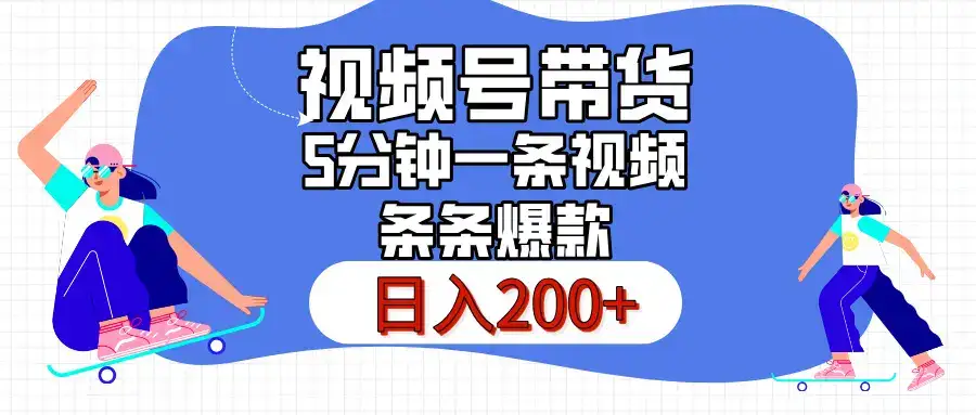 视频号书单带货,条条火爆简单制作,日入200+,一条视频5分钟搞定-副业吧