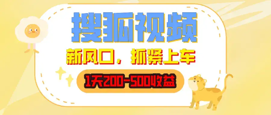 搜狐视频，1天200-500收益，新风口，抓紧吃肉！-优优云创