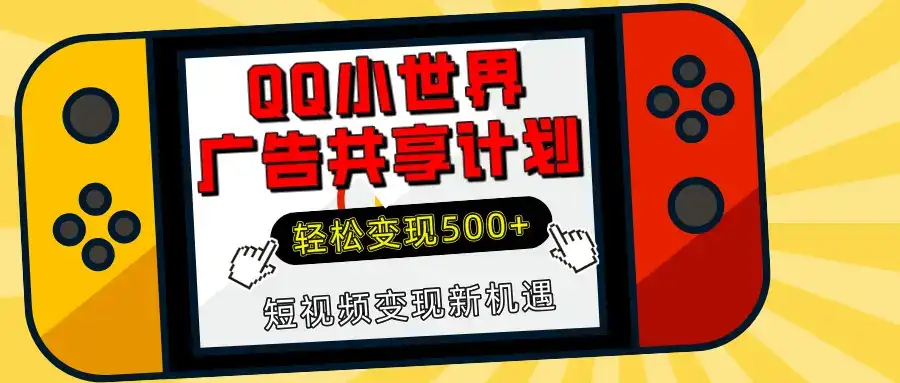 揭秘QQ小世界广告共享计划：轻松变现500+，短视频变现新机遇-优优云创