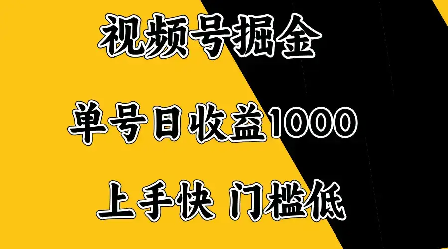 视频号掘金，单号日收益1000+，门槛低，容易上手。-副业吧