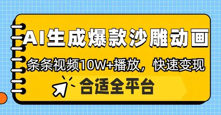 利用AI一键生成爆款沙雕动画，一条视频播放10W+，条条原创轻松变现-优优云创