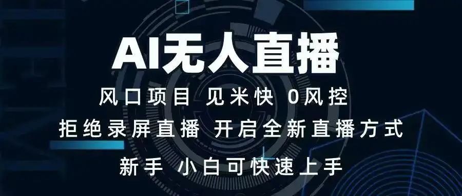 AI无人直播技术 单日收益1000+ 新手，小白可快速上手-副业吧