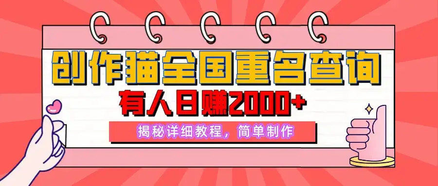 【揭秘】创作猫全国重名查询，有人日赚2000+，揭秘详细教程，简单制作【附详细教学】-优优云创
