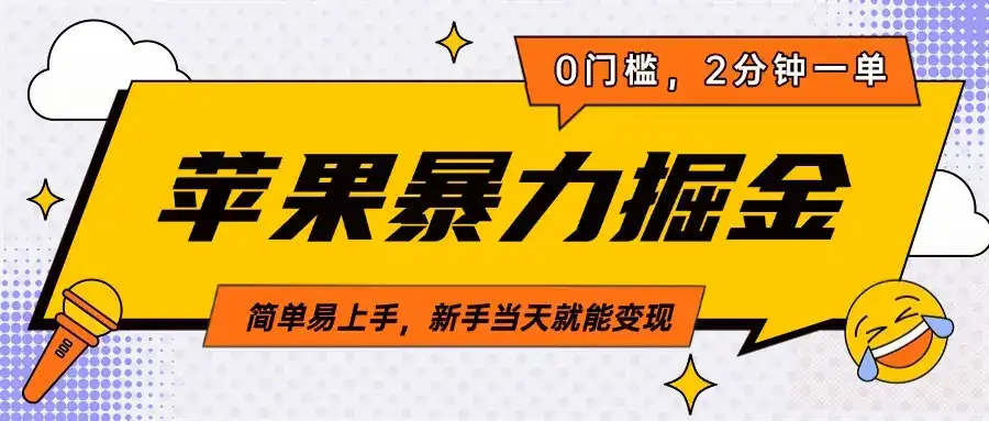 苹果暴力掘金，2分钟一单，0门槛，简单易上手，新手当天就能变现-优优云创