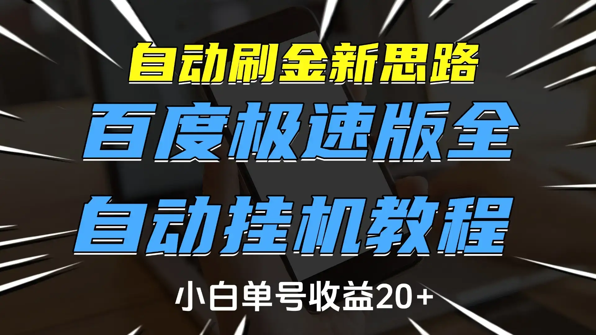 自动刷金新思路，百度极速版全自动挂机教程，小白单号收益20+-优优云创