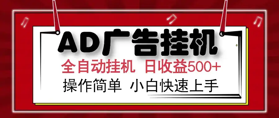 AD广告全自动挂机 单日收益500+ 可矩阵式放大 设备越多收益越大 小白轻…-优优云创
