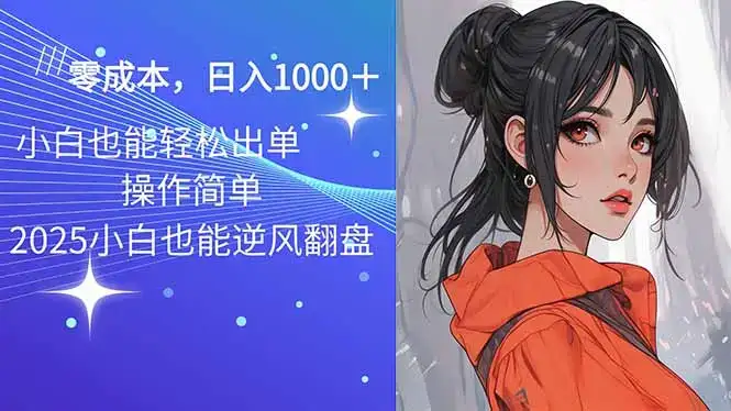 2025最新玩法骚气语音包，0成本一天1000+闭着眼也能出单-优优云创