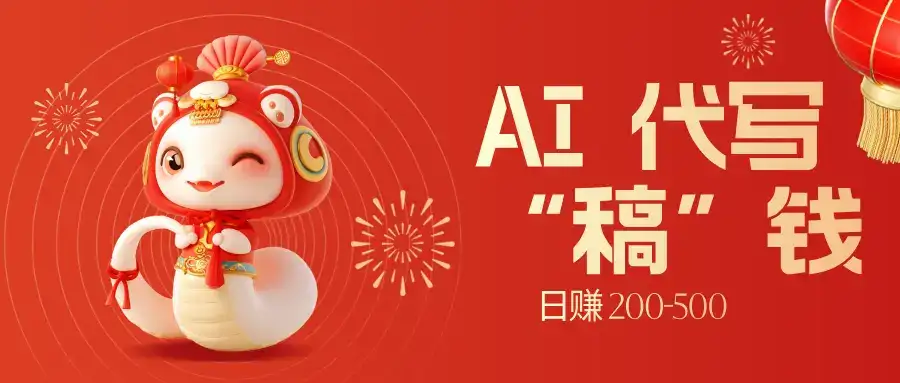 限时开启！不引流也能赚，AI 代写开启 “稿” 钱躺赢，日赚 200-500 不是梦-优优云创
