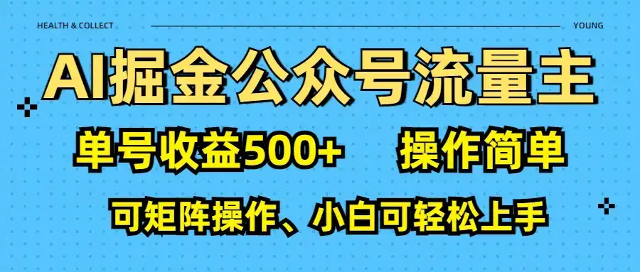 AI 掘金公众号流量主：单号收益500+-优优云创