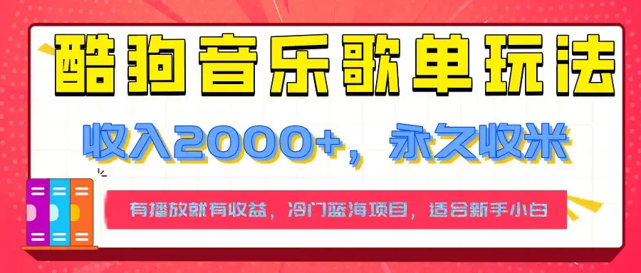 【揭秘】酷狗音乐歌单玩法，用这个方法，收入2000+，永久收米，有播放就有收益，冷门蓝海项目，适合新手小白-优优云创