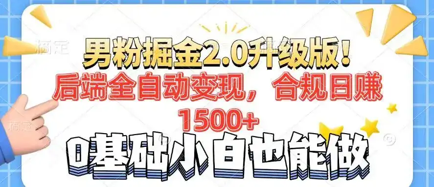 男粉项目2.0升级版！后端全自动变现，合规日赚1500+，7天干粉矩阵起号…-优优云创网