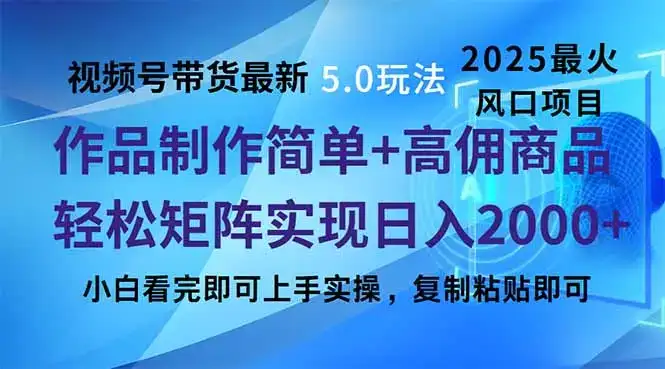 视频号带货最新5.0玩法，作品制作简单，当天起号，复制粘贴，轻松矩阵…-优优云创