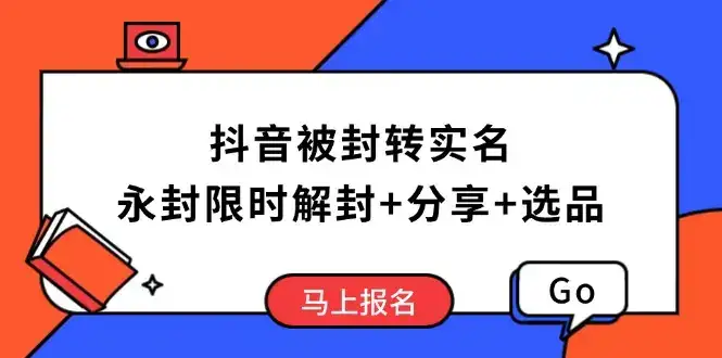 抖音被封转实名攻略，永久封禁也能限时解封，分享解封后高效选品技巧-优优云创