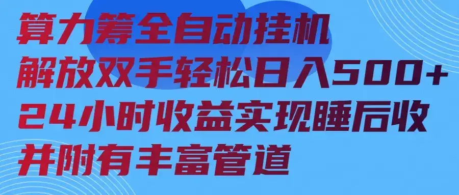 算力筹全自动挂机24小时收益实现睡后收入并附有丰富管道-优优云创