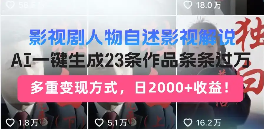 日入2000+！影视剧人物自述解说新玩法，AI暴力起号新姿势，23条作品条…-优优云创